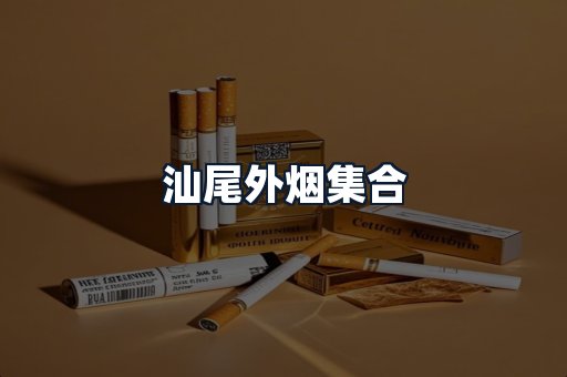汕尾外烟集合
