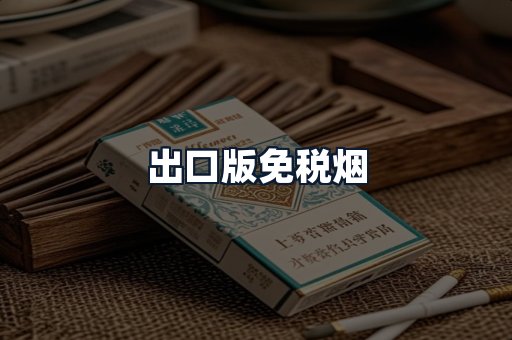 出口版免税烟